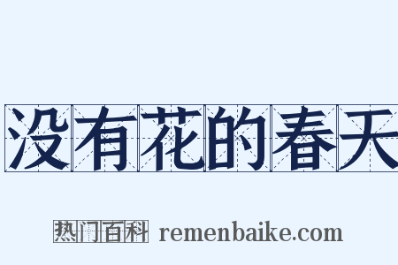 没有花的春天是什么意思的图片